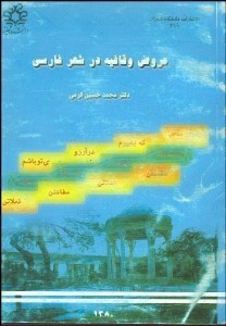 تصویر  عروض و قافيه در شعر فارسي
