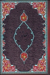 تصویر  ديوان حافظ شيرازي (با قاب)
