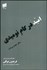 تصویر  اميد در كام نوميدي