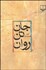 تصویر  جان تن روان