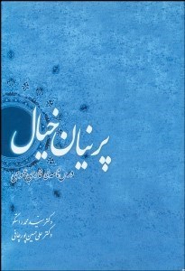 تصویر  پرنيان خيال (درس‌نامه فارسي عمومي)