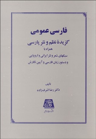 تصویر  فارسي عمومي (گزيده نظم و نثر پارسي)