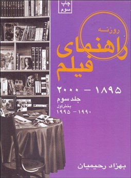 تصویر  راهنماي فيلم 3 بخش اول (1895 - 2000)