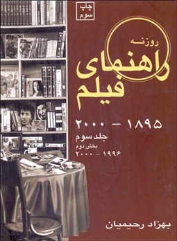 تصویر  راهنماي فيلم 3 بخش دوم (1895 - 2000)