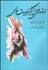 تصویر  داستان‌هاي دل‌انگيز ادبيات فارسي