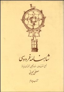 تصویر  شاهنامه فردوسي 4 (5 جلدي)