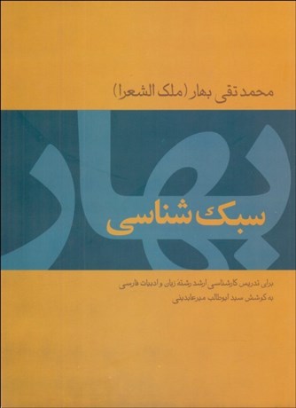 تصویر  سبك‌شناسي يا تاريخ تطور نثر فارسي (3جلدي)