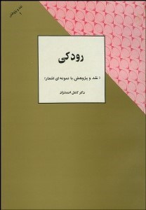 تصویر  نقد و پژوهش رودكي