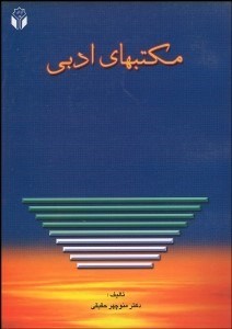 تصویر  مكتب‌هاي ادبي