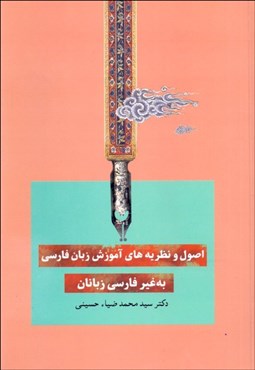 تصویر  اصول و نظريه‌هاي آموزش زبان فارسي به غير فارسي‌ زبانان