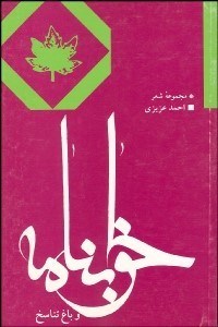 تصویر  خواب‌نامه و باغ تناسخ