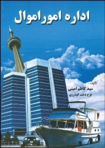 تصویر  اداره امور اموال (ويژه مديران مالي دانشجويان  امناء