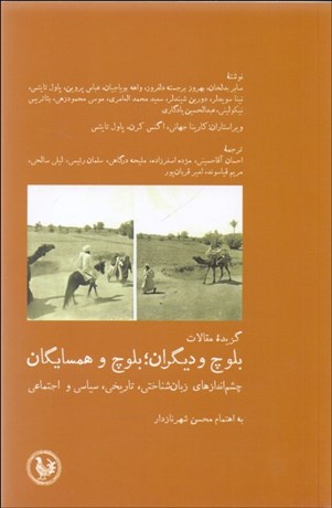 تصویر  گزيده مقالات بلوچ و ديگران بلوچ و همسايگان