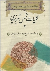تصویر  كليات شمس تبريزي 2 (2 جلدي)
