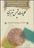 تصویر  كليات شمس تبريزي 2 (2 جلدي)