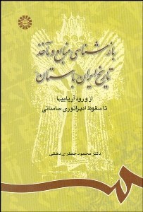 تصویر  بازشناسي منابع و مآخذ تاريخ ايران باستان 742