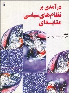 تصویر  درآمدي بر نظام‌هاي سياسي مقايسه‌اي (سياست‌هاي مقايسه‌اي)