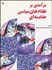 تصویر  درآمدي بر نظام‌هاي سياسي مقايسه‌اي (سياست‌هاي مقايسه‌اي)