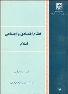 تصویر  نظام اقتصادي و اجتماعي اسلام