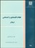 تصویر  نظام اقتصادي و اجتماعي اسلام