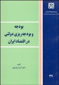 تصویر  بودجه و بودجه‌ريزي دولتي در اقتصاد ايران