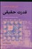 تصویر  قدرت حقيقي (هشياري عاطفي)