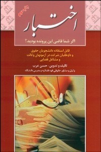 تصویر  اختبار‌ (اگر شما قاضي اين پرونده بوديد)
