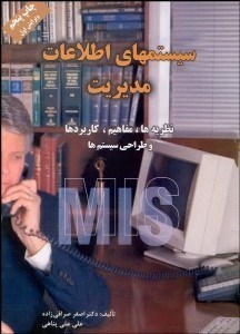 تصویر  سيستم‌هاي اطلاعات مديريت (مفاهيم نظريه‌ها كاربردها)