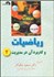 تصویر  رياضيات و كاربرد آن در مديريت 2