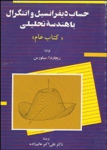 تصویر  حساب ديفرانسيل و انتگرال با هندسه تحليلي (كتاب عام) 3 (3جلدي)