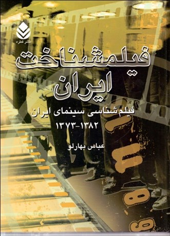 تصویر  فيلم‌شناخت ايران (1373- 1382) 3