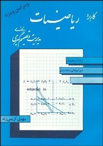 تصویر  كاربرد رياضيات براي مديريت و تصميم‌گيري
