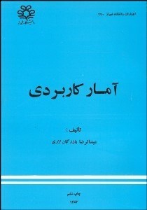 تصویر  آمار كاربردي