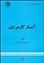 تصویر  آمار كاربردي