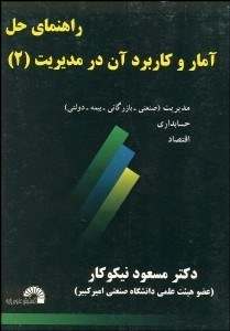 تصویر  راهنماي حل مسايل آمار و كاربرد آن در مديريت 2