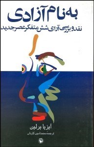 تصویر  بةنام آزادي (نقد وبررسي آراي شش متفكر عصر جديد)