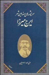 تصویر  سرچشمه‌هاي مضامين شعر ايرج ميرزا