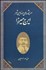 تصویر  سرچشمه‌هاي مضامين شعر ايرج ميرزا