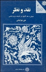 تصویر  نقد و نظر (معرفي و نقد آثاري در ادبيات مردم‌شناسي)