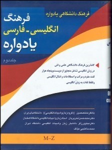 تصویر  فرهنگ انگليسي فارسي يادواره 2 (2جلدي)