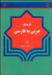 تصویر  فرهنگ جامع عربي به فارسي