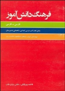 تصویر  فرهنگ دانش‌آموز (فارسي فارسي)