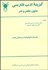 تصویر  گزينه ادب پارسي (متون نظم و نثر)