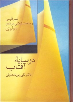 تصویر  در سايه آفتاب (شعر فارسي و ساخت شكني در شعر مولوي)
