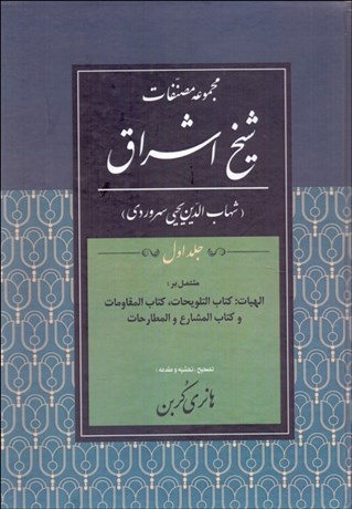 تصویر  مجموعه مصنفات شيخ اشراق (جلد اول)