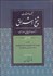 تصویر  مجموعه مصنفات شيخ اشراق (جلد اول)