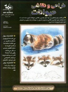 تصویر  طراحي و نقاشي حيوانات