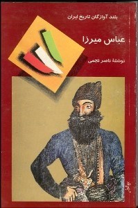 تصویر  عباس ميرزا نايب‌السلطنه