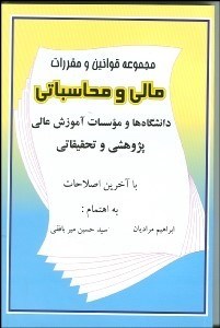 تصویر  مجموعه قوانين و مقررات مالي و محاسباتي