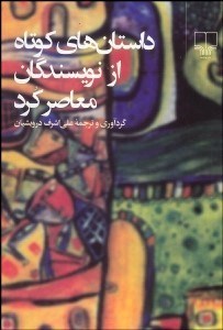 تصویر  داستان‌هاي كوتاه از نويسندگان معاصر كرد